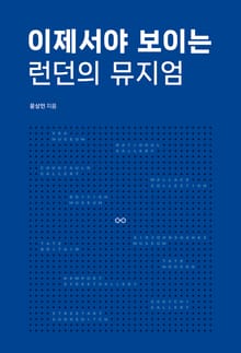 이제서야 보이는 런던의 뮤지엄