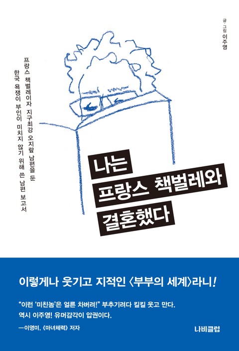 나는 프랑스 책벌레와 결혼했다 표지 이미지