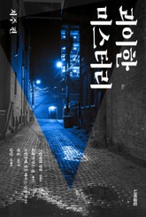 괴이한 미스터리: 저주 편 표지 이미지