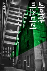 괴이한 미스터리: 초자연 편 표지 이미지