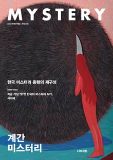 계간 미스터리 2020 봄여름 특별호
