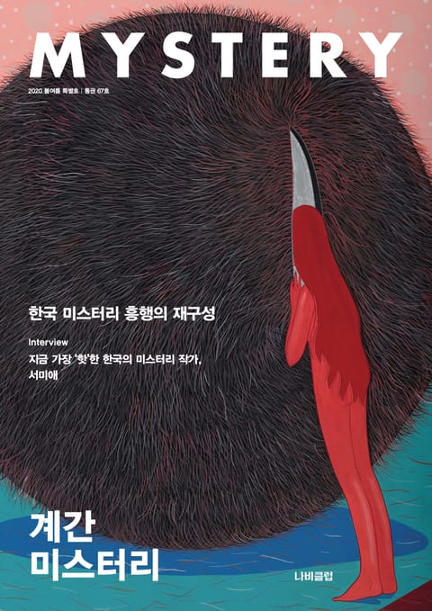 계간 미스터리 2020 봄여름 특별호 표지 이미지