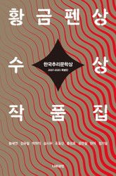 한국추리문학상 황금펜상 수상작품집 2007-2020 특별판 표지 이미지