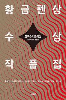 한국추리문학상 황금펜상 수상작품집 2007-2020 특별판