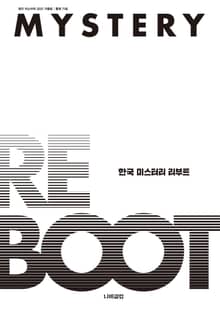 계간 미스터리 2021 가을호