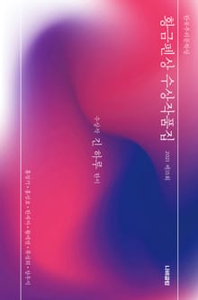 한국추리문학상 황금펜상 수상작품집 2021 제15회