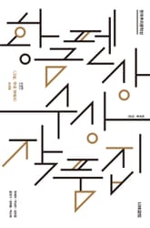 한국추리문학상 황금펜상 수상작품집 2022 제16회 표지 이미지