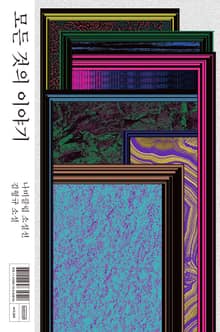 모든 것의 이야기