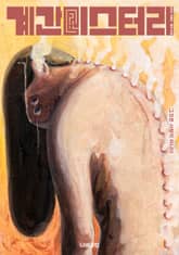 계간 미스터리 2024 가을 표지 이미지