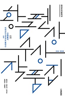 한국추리문학상 황금펜상 수상작품집 2024 제18회