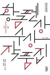 한국추리문학상 황금펜상 수상작품집 표지 이미지