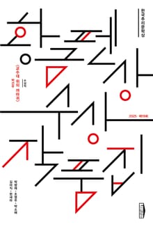 한국추리문학상 황금펜상 수상작품집