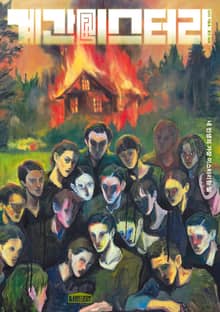 계간 미스터리 2025 겨울