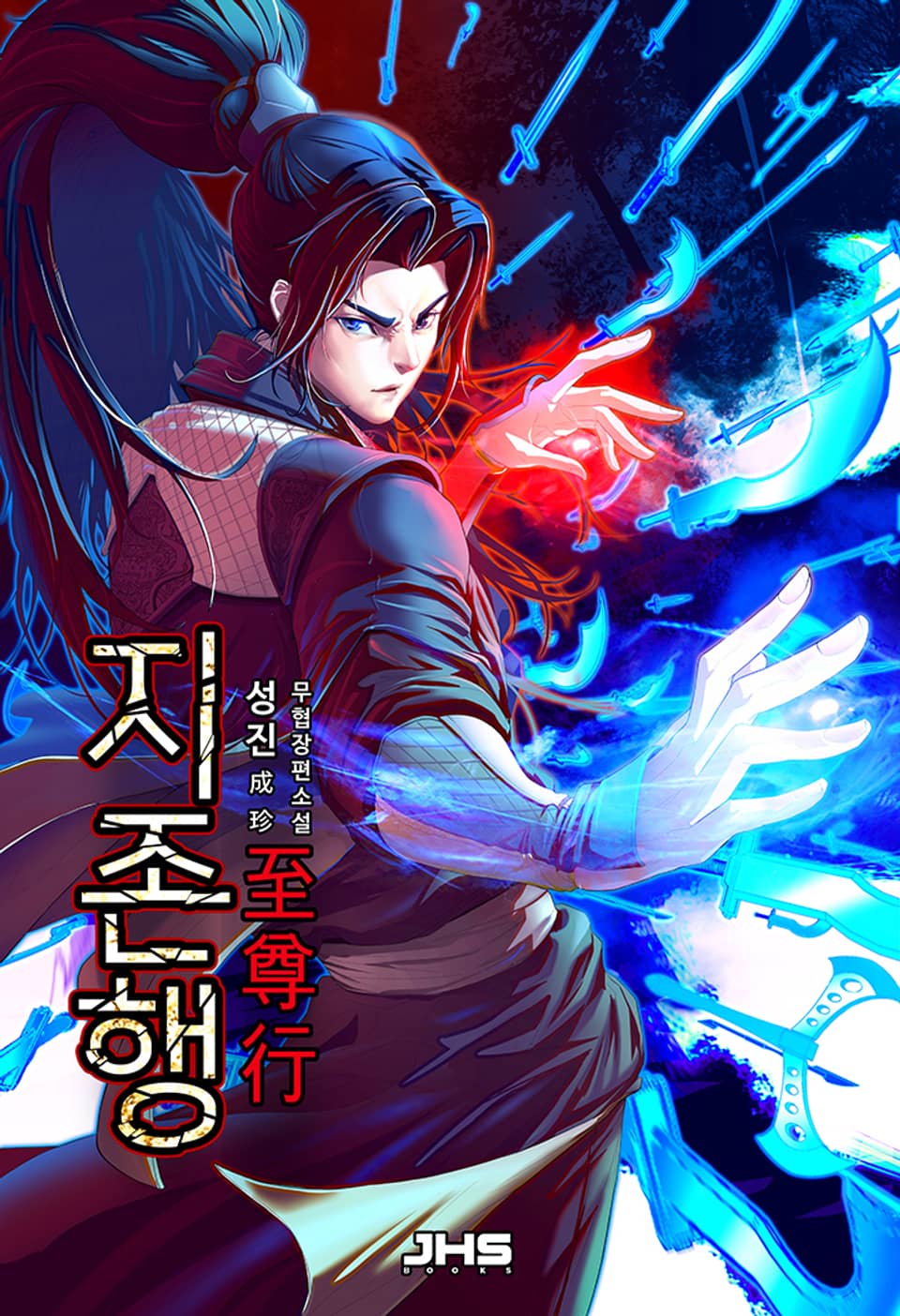 지존행(至尊行) 2권