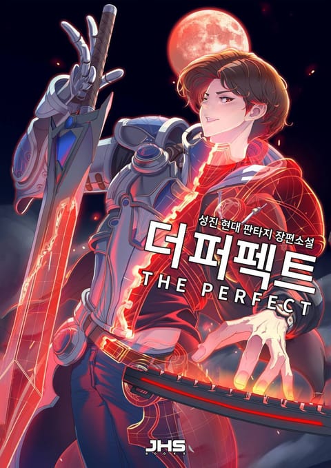 더 퍼펙트(THE PERFECT) 표지 이미지