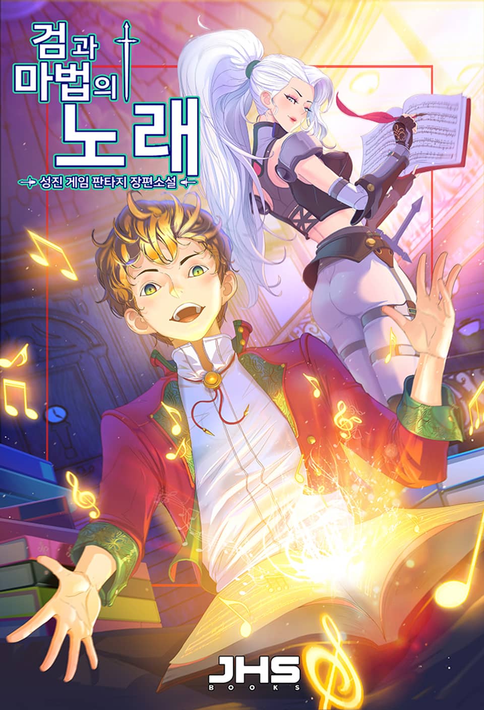 검과 마법의 노래 6권