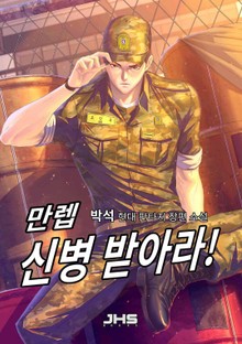 만렙 신병 받아라!