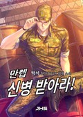 만렙 신병 받아라! 2화