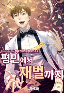 평민에서 재벌까지