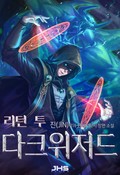 리턴 투 다크위저드 20화