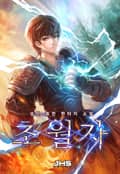 초월자(超越者) 17화