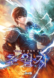 초월자(超越者)