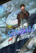 크래쉬(Crash) 1화