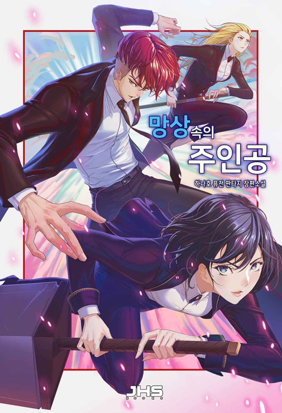 망상속의 주인공 12권