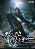 검에 비친 달을 보다 14화