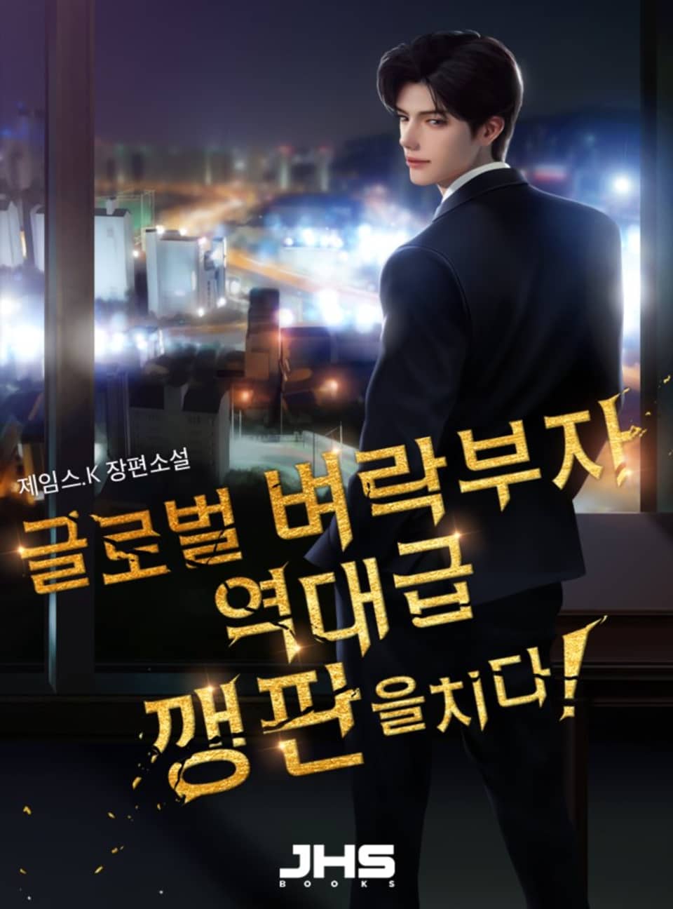 글로벌 벼락부자, 역대급 깽판을 치다! 5권