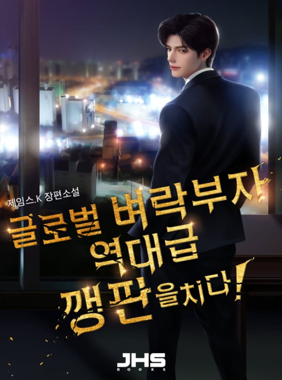 글로벌 벼락부자, 역대급 깽판을 치다! 8권