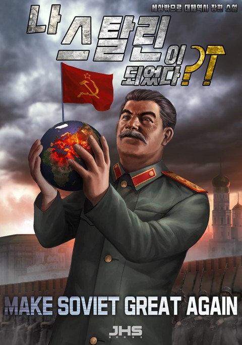 나, 스탈린이 되었다?! 표지 이미지