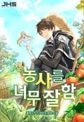 농사를 너무 잘함 27화