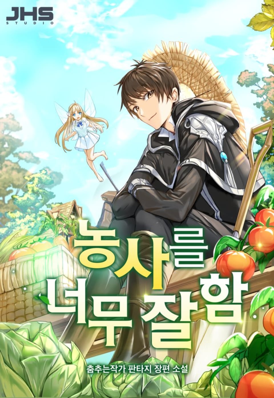 농사를 너무 잘함 3권