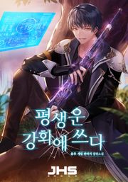 평생운 강화에 쓰다