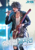 어게인 뮤지션 009화