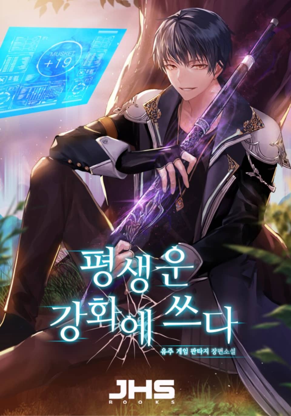 평생운 강화에 쓰다 4권