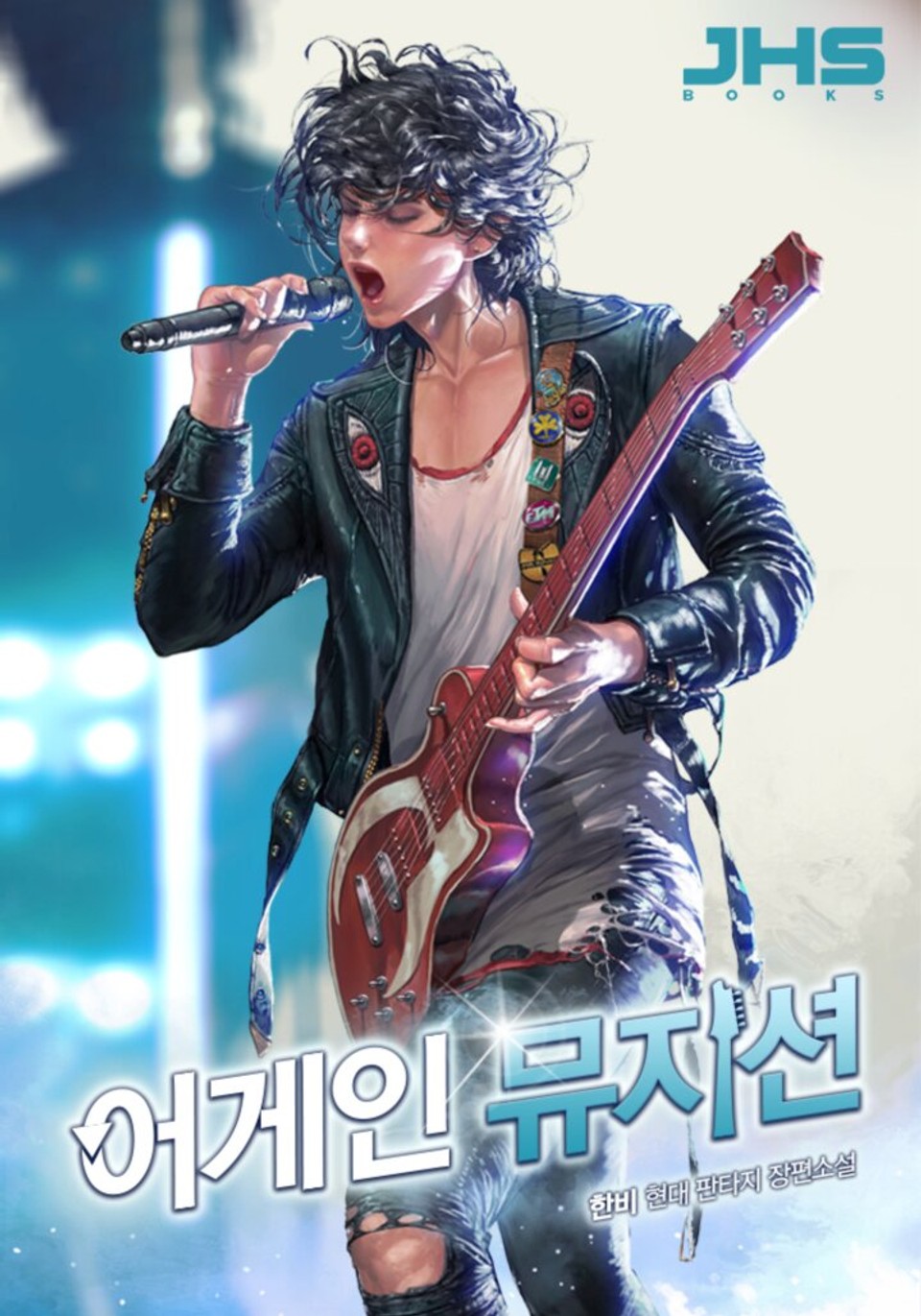 어게인 뮤지션 1권