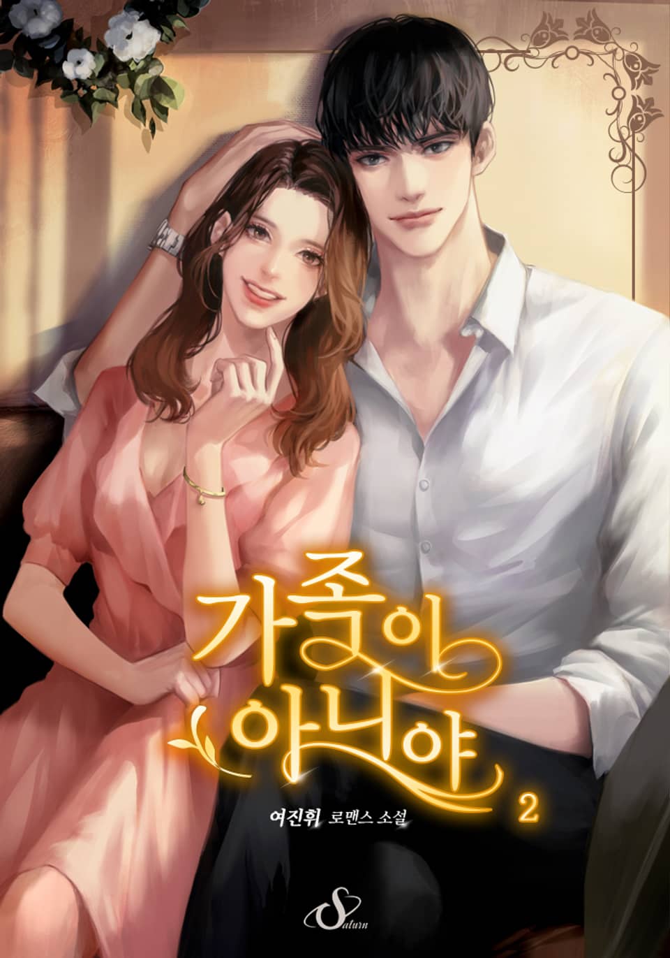 가족이 아니야 2권 (완결)