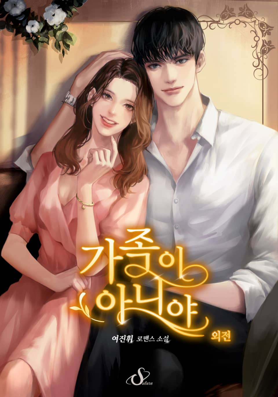 가족이 아니야 (외전)