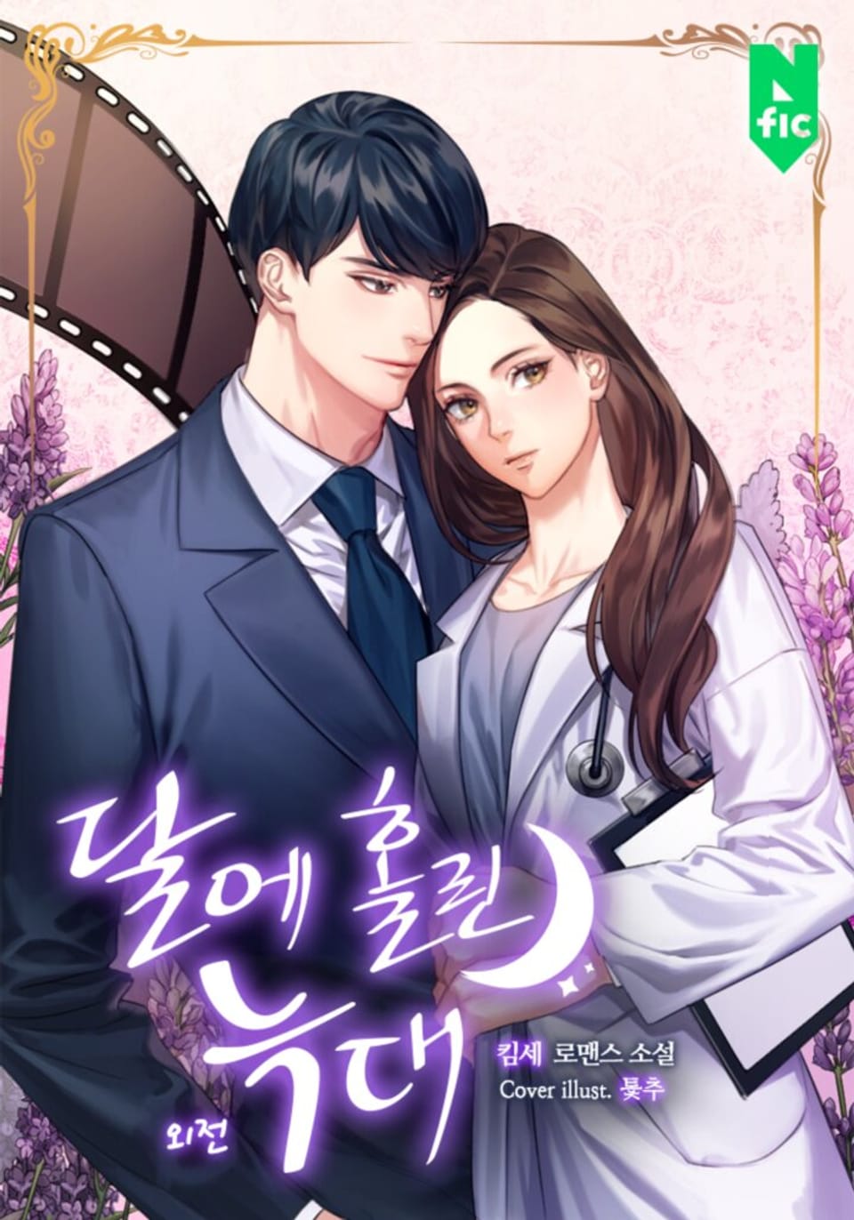 달에 홀린 늑대 (외전)