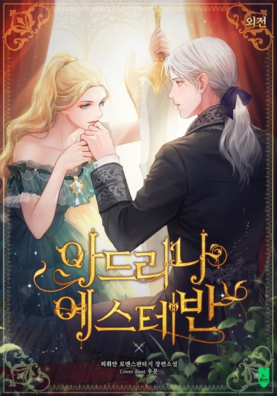 아드리나 에스테반 (외전)