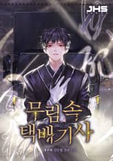 무림 속 택배기사 표지 이미지