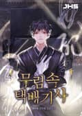 무림 속 택배기사 23화