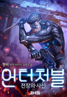 언터처블 : 전장의 사신