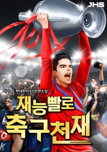재능빨로 축구천재