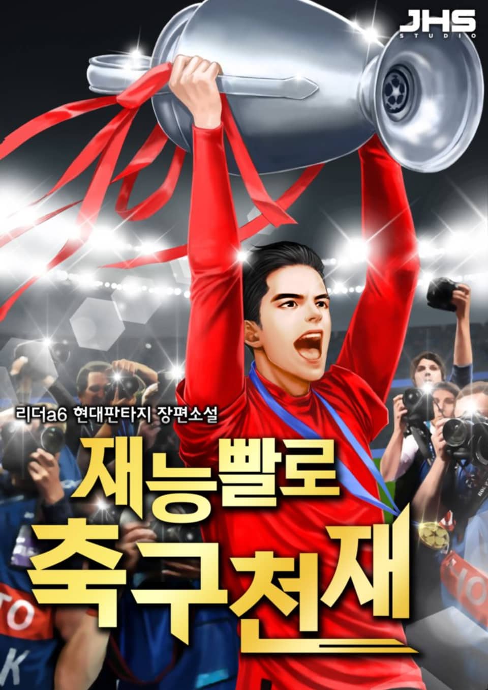 재능빨로 축구천재 3권