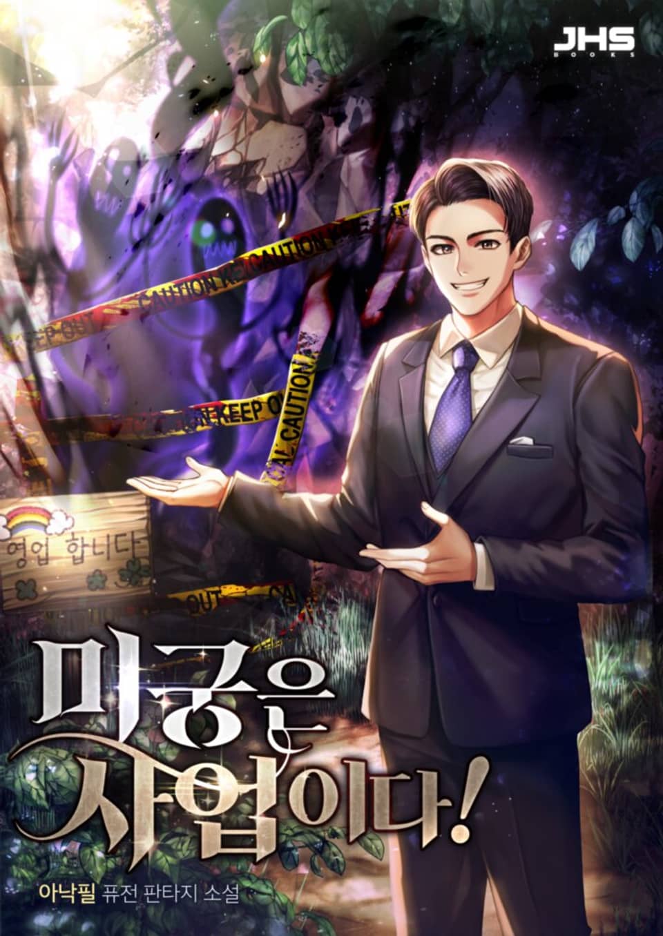 미궁은 사업이다! 14권 (완결)