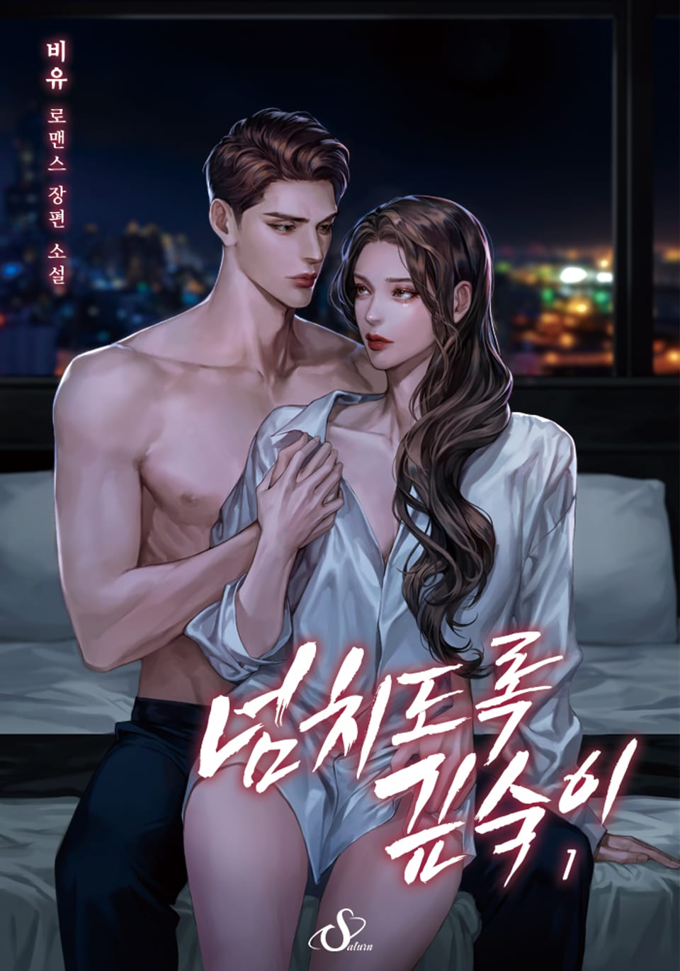 넘치도록 깊숙이 1권