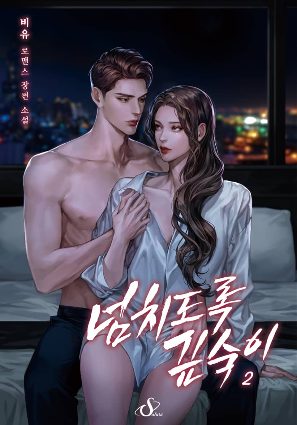 넘치도록 깊숙이 2권